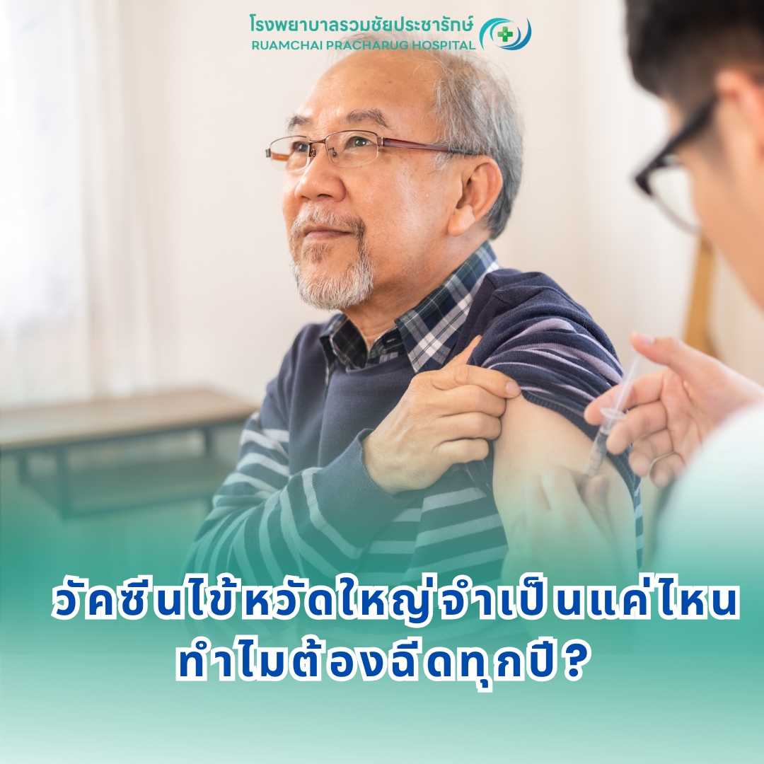 วัคซีนไข้หวัดใหญ่